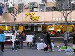 枣阳路-阿莉餐厅(枣阳路店)