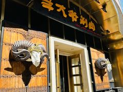 -羊大爷涮肉(亮马桥店)