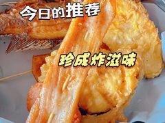 -珍成炸滋味