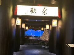 -余欢领鲜火锅(新街口店)