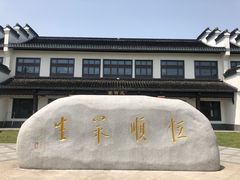 -镇江中国醋文化博物馆