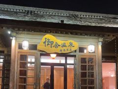 -北京古北水镇御舍温泉酒店