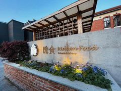 -隐食私房菜(渡口·光荣院南门·老街店)