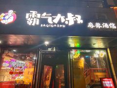 -霸气大叔干锅鸭头·龙虾烧烤·川菜·赛事直播(三里屯店)