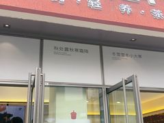 -炖物24章·顺时轻养茶(杭州保利时光里店)