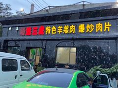 门面-靖远三虎特色羊羔肉