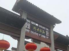 -高淳老街