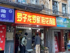 -罗子龙罗家桂花汤圆(曹都巷店)