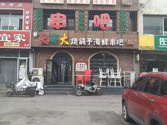 门面-大哥大烧鸽子海鲜串吧(沈辽路店)