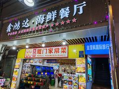 -鑫鸿达·海鲜闽菜热炒小馆(中山路店)