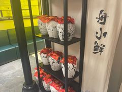 -舟小鲜·舟山小渔村(凤城四路中登广场店)
