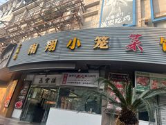 -上味馆南翔小笼(真金路店)