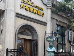 -卢布里西餐厅(海拉尔店)