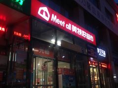 -神农美特好生鲜超市(康宁街店)