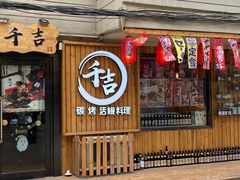 门面-千吉日本料理(日本一条街店)