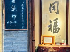 -同福社