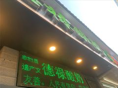 -德禄酸奶(莫家街店)