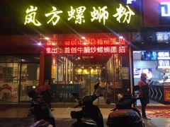 门面-岚方螺蛳粉(铁西店)