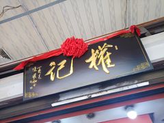 -权记百年老字号(牌坊街店)