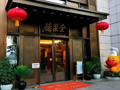 门面-北京全聚德(天安门店)