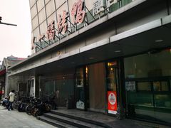 -又一福烤鸭·北京菜(东四店)