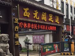 -正元阁影院足道SPA(鲁迅故里店)