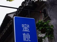 门面-蜜桃餐厅·古运河畔(南下塘店)