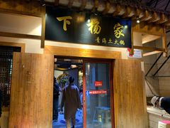 门面-下杨家青海土火锅(海湖店)