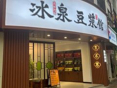 -冰泉豆浆馆(恒泰店)