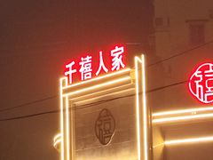 -千禧人家(高新家园店)