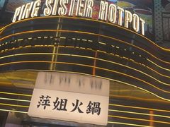 -萍姐火锅·公路夜市(武汉首店)