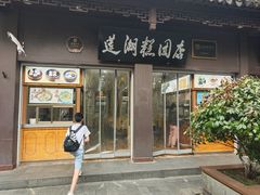 -莲湖糕团店·老秦淮小吃