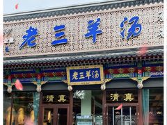 门面-老三羊汤【北兴隆街店】