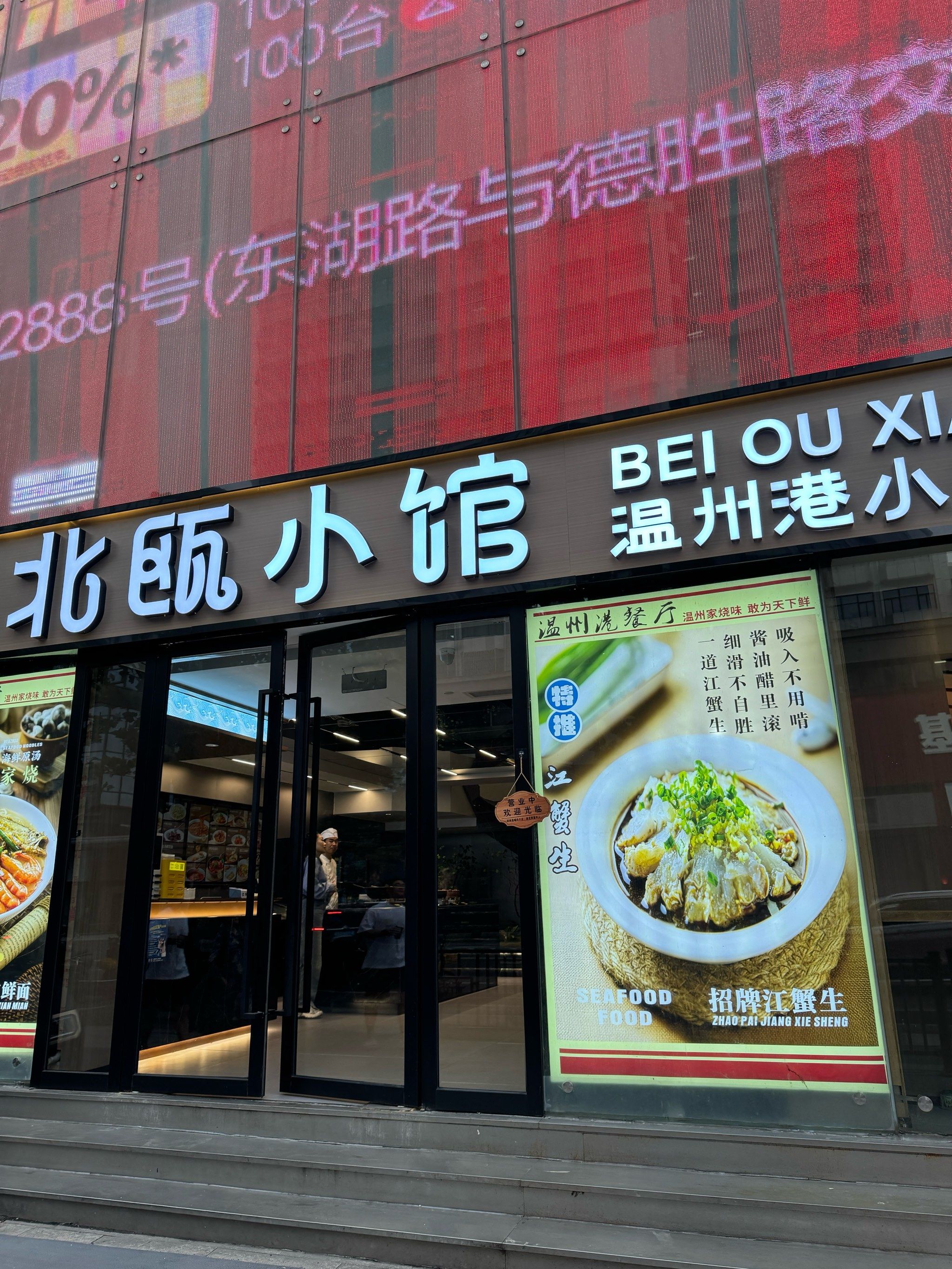 温州海鲜