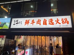 门面-皇牛鲜生·牛爱牛鲜牛肉自选火锅(晋吉北路店)