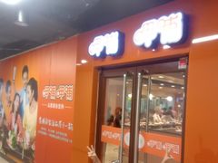 门面-呷哺呷哺(迦南店)