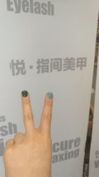 -悦指间美甲美睫