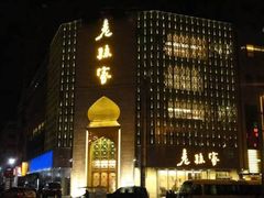 -老孙家饭庄·非遗(东关店)