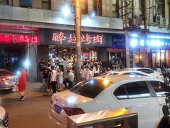 -碎怂烤肉(钟楼柳巷店)