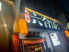 -六合居·巧味馆(天府长城店)