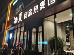 -西夏回族烧麦馆(牡丹街店)