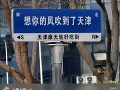 -天津之眼摩天轮