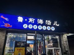 -鲁前海沿儿