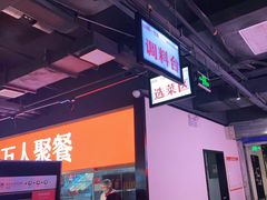 -川锅一号火锅(睢宁店)