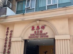 门面-东泰祥生煎馆(重庆北路店)