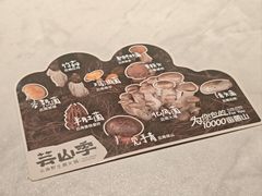 -芸山季·云南野生菌火锅(人民广场来福士店)