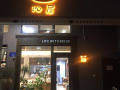 门面-沁屋面包店(人民东路店)