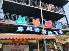 游乐设施-保利石象湖景区