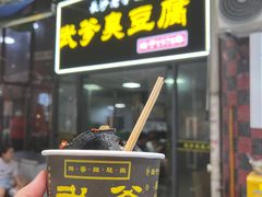 -武爹臭豆腐(坡子街店)