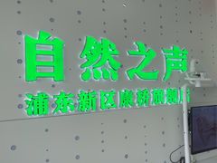 -自然之声助听器·呼吸机(康桥旗舰店)